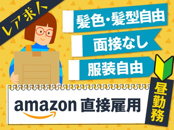 アマゾンジャパン合同会社の求人・転職情報
