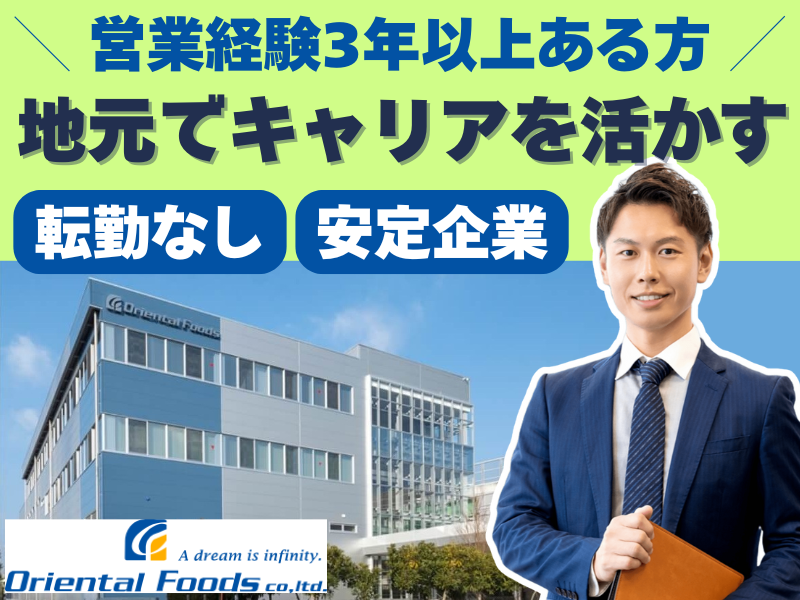 ㈱オリエンタルフーズの求人・転職情報