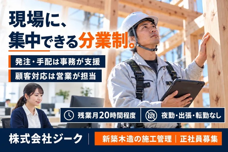 株式会社ジーク-0003の求人・転職情報