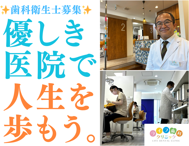 ライフ歯科クリニックの求人・転職情報