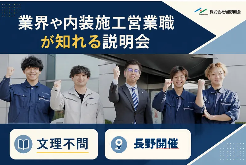 長野市|建築業界や内装施工営業職が知れる説明会(文理不問)