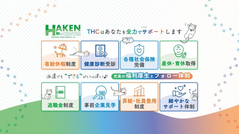 株式会社徳島派遣センターのアルバイト・バイト求人情報-02