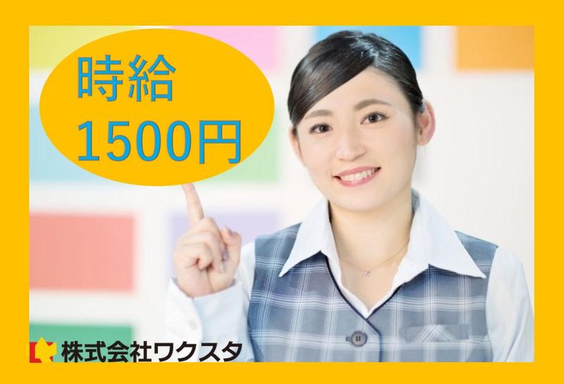 株式会社ワクスタ(勤務地:大阪市此花区常吉)のアルバイト・バイト求人情報-06