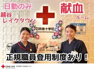 日本赤十字社 関東甲信越ブロック血液センター-0016の求人・転職情報
