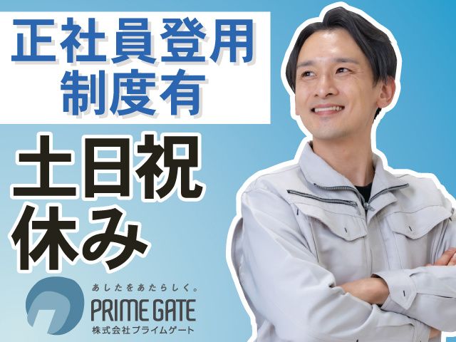 株式会社プライムゲートのアルバイト・バイト求人情報-01