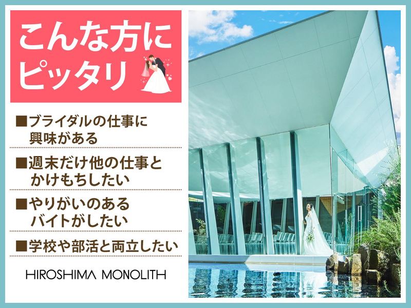 結婚式場　広島モノリス(株式会社ノバレーゼ)のアルバイト・バイト求人情報-02