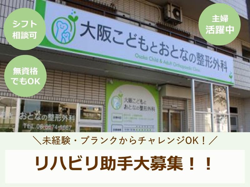 大阪こどもとおとなの整形外科の求人・転職情報