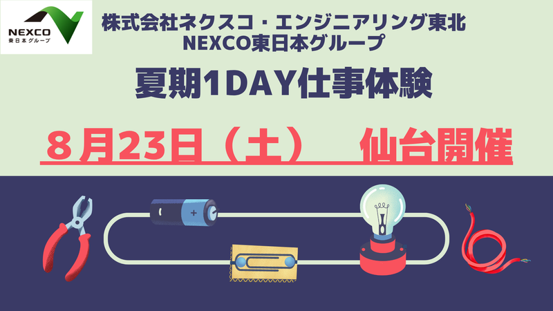 株式会社ネクスコ・エンジニアリング東北