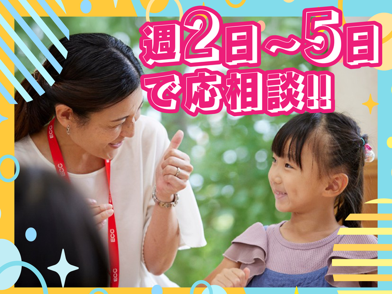 株式会社ECCのアルバイト・バイト求人情報-02