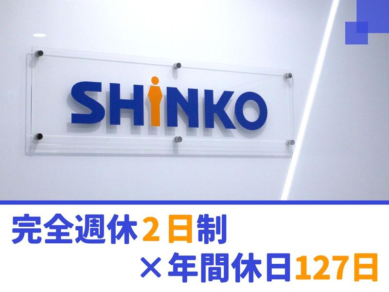 株式会社SHINKOのアルバイト・バイト求人情報-02
