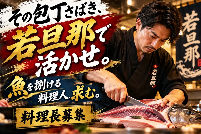 旬魚旬菜 極DINING 若旦那 新潟駅前店のアルバイト・バイト求人情報