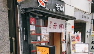 串かつ　吉国のアルバイト・バイト求人情報-02