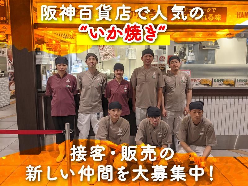 阪神名物　いか焼き【株式会社栄食品】のアルバイト・バイト求人情報-06