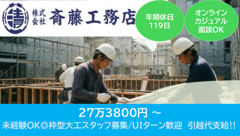 株式会社斎藤工務店の求人・転職情報