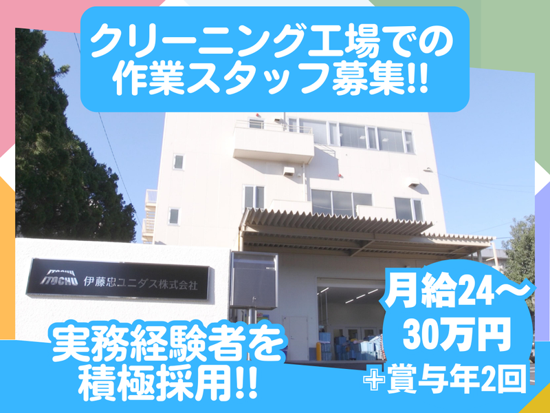 伊藤忠ユニダス株式会社の求人・転職情報