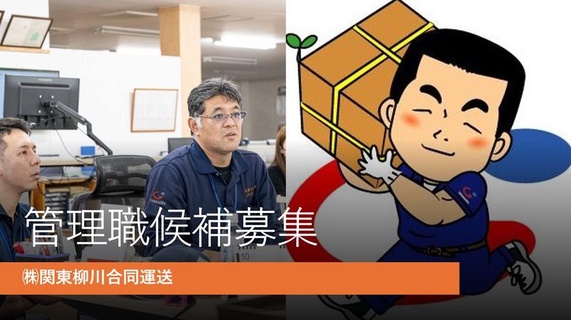 株式会社関東柳川合同運送の求人・転職情報