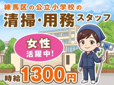 【練馬区氷川台2丁目の小学校】　東日本建物管理(株)のアルバイト・バイト求人情報