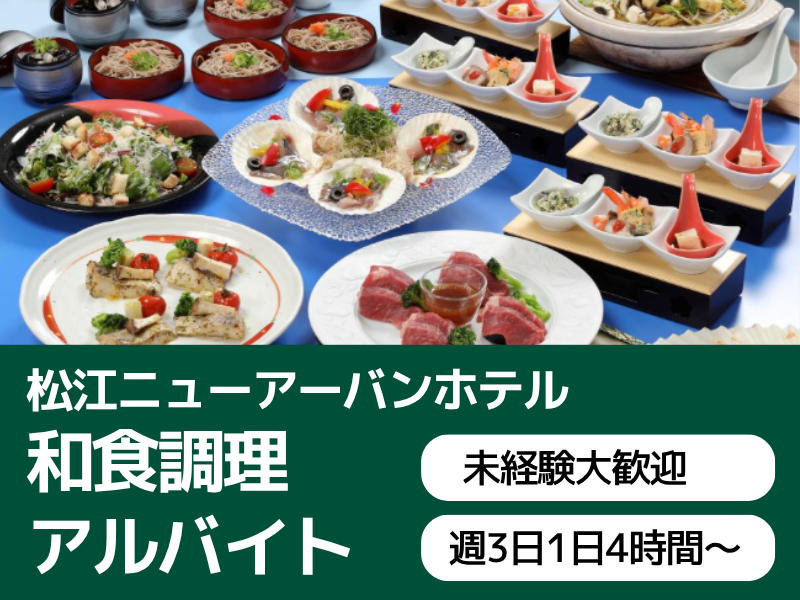 松江ニューアーバンホテルのアルバイト・バイト求人情報-16