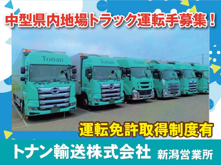 トナン輸送　株式会社　新潟営業所の求人・転職情報