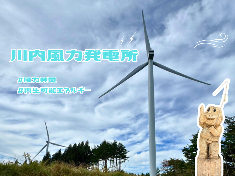 【7分動画】川内風力発電所で学ぶ!再生可能エネルギー企画