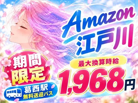 ワールドスタッフィング　Amazon江戸川のアルバイト・バイト求人情報