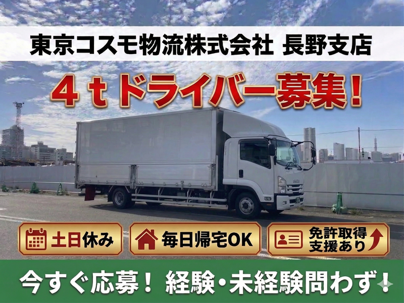 東京コスモ物流株式会社の求人・転職情報