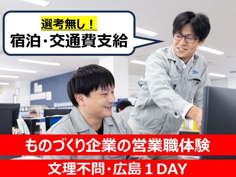【1day】旅費支給/ものづくり企業の営業職体験