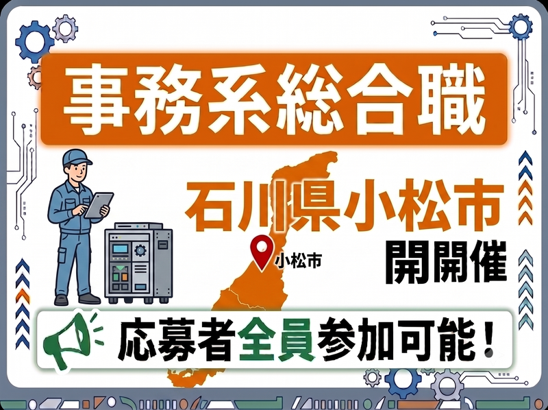 営業・生産管理・品質管理・総務【石川】事務系会社見学セミナー