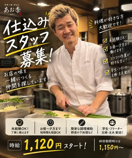 炉端 あお季 小倉本店のアルバイト・バイト求人情報