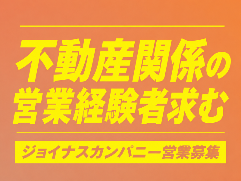 株式会社ジョイナスカンパニー-0004の求人・転職情報