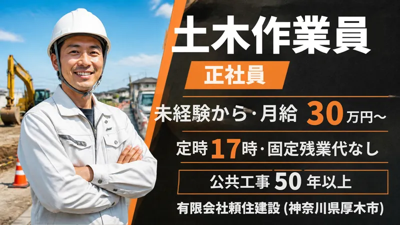 有限会社頼住建設の求人・転職情報