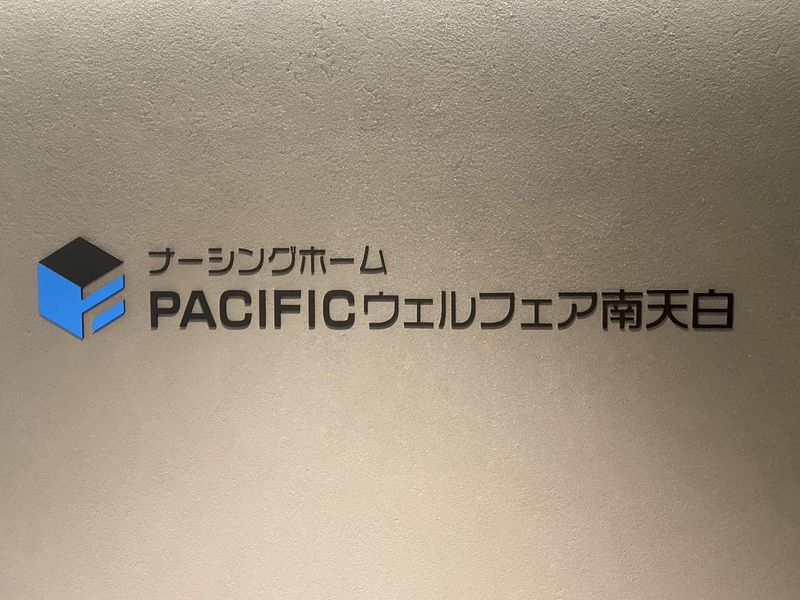パシフィックウェルフェア株式会社/PACIFICウェルフェア南天白のアルバイト・バイト求人情報-02
