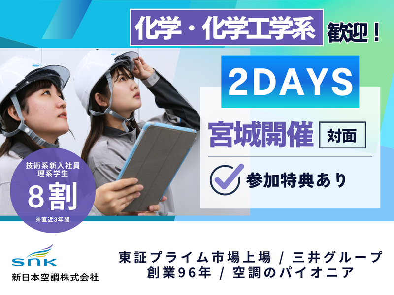 【化学・化学工学系】2DAYS(名古屋対面)空調設備業界研究