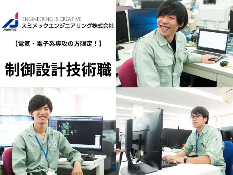 スミメックエンジニアリング株式会社