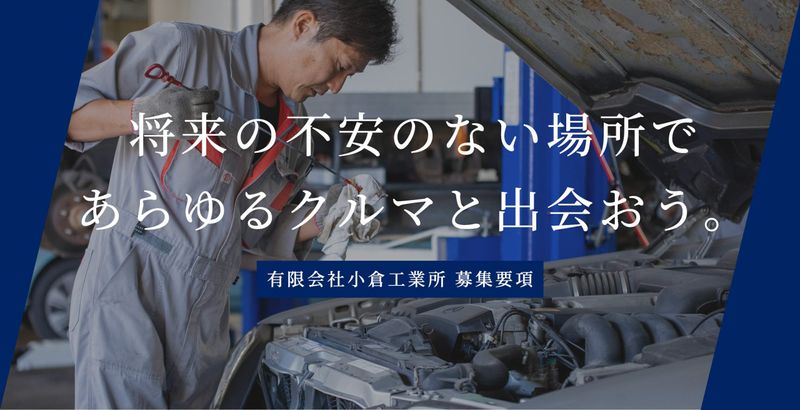 有限会社小倉工業所の求人・転職情報