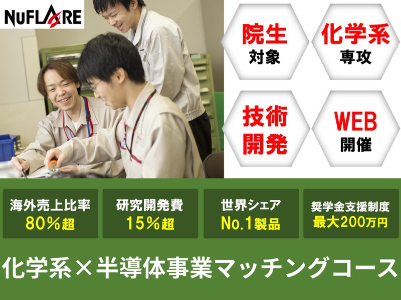 株式会社ニューフレアテクノロジー