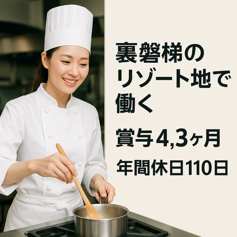 一般財団法人　休暇村協会　休暇村裏磐梯の求人・転職情報