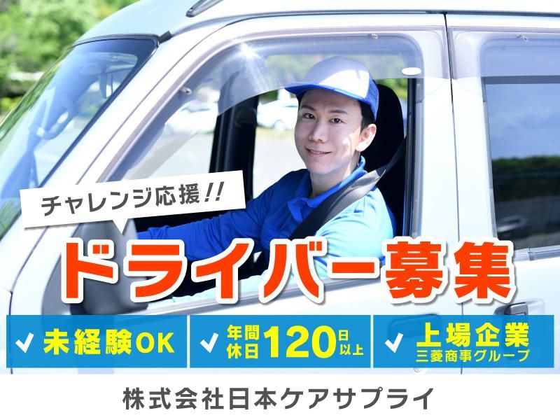 株式会社日本ケアサプライの求人・転職情報