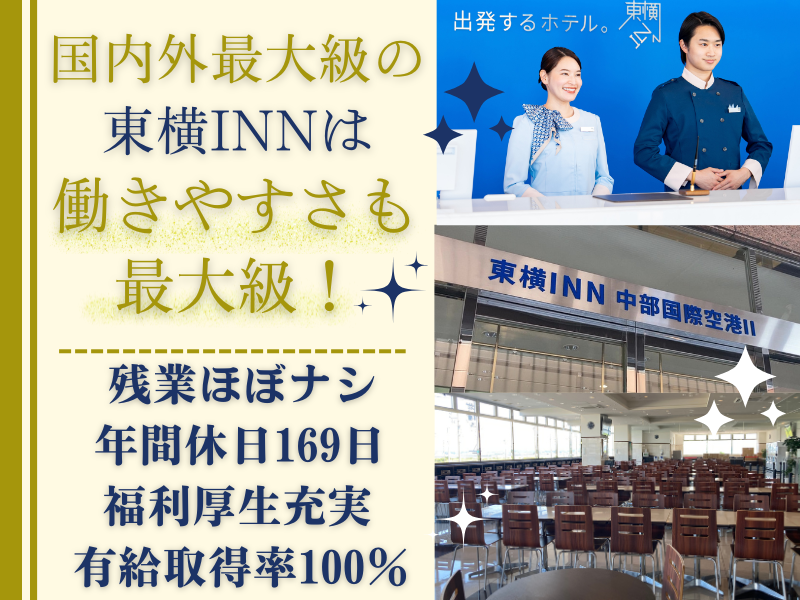 株式会社東横インの求人・転職情報