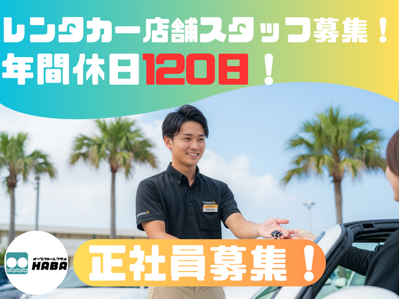 沖縄観光サービス株式会社の求人・転職情報