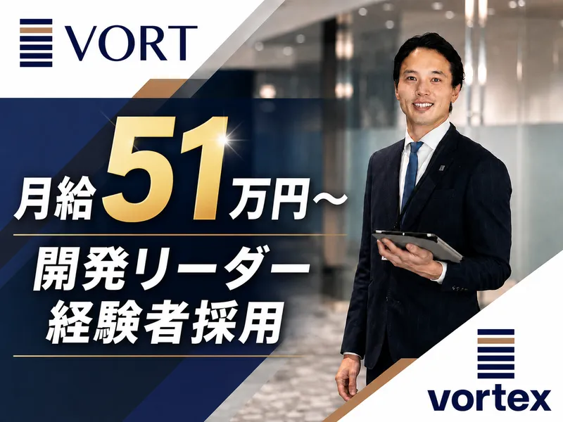 株式会社ボルテックスの求人・転職情報