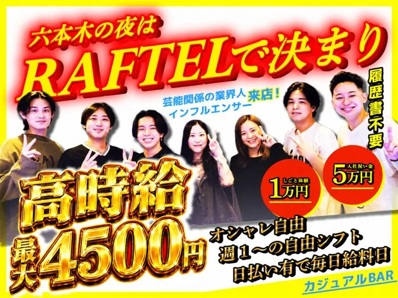 RAFTEL 六本木のアルバイト・バイト求人情報