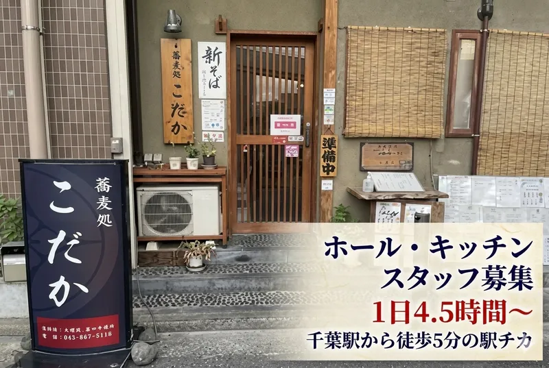 蕎麦処こだかのアルバイト・バイト求人情報