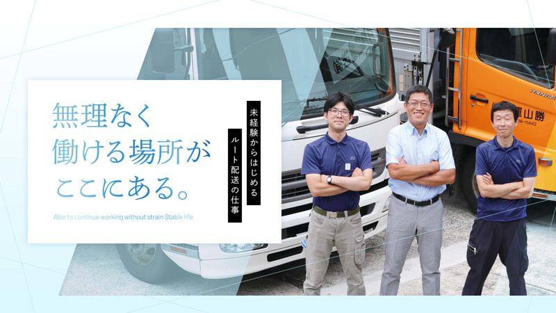 勝山運送有限会社の求人・転職情報
