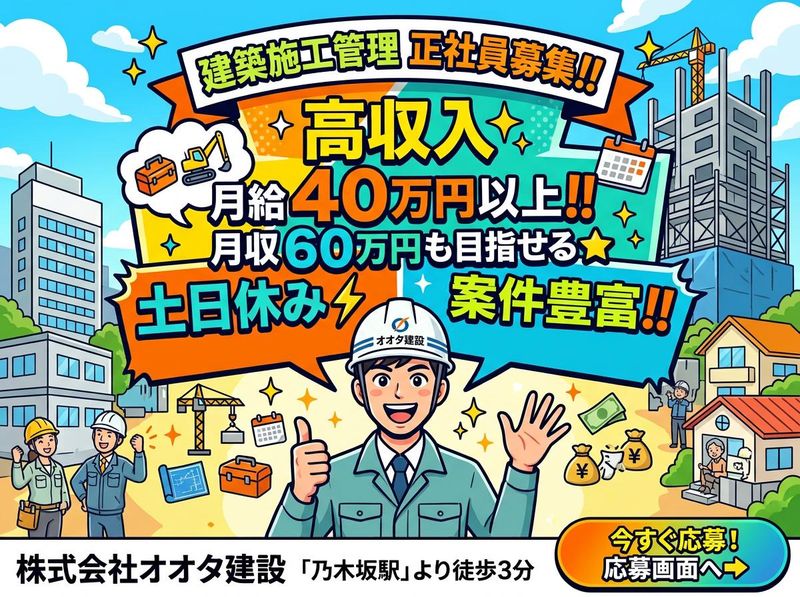 株式会社オオタ建設の求人・転職情報