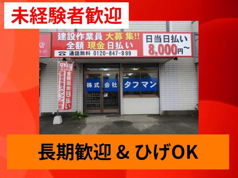 株式会社タフマンのアルバイト・バイト求人情報-06