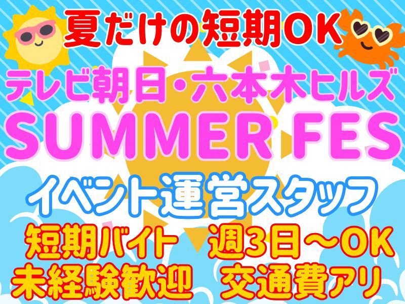 テレビ朝日周辺エリア/シンテイトラスト株式会社　池袋支社のアルバイト・バイト求人情報-01