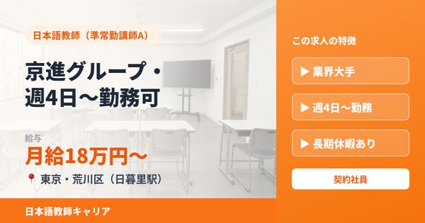 京進ランゲージアカデミー DBC校の求人・転職情報