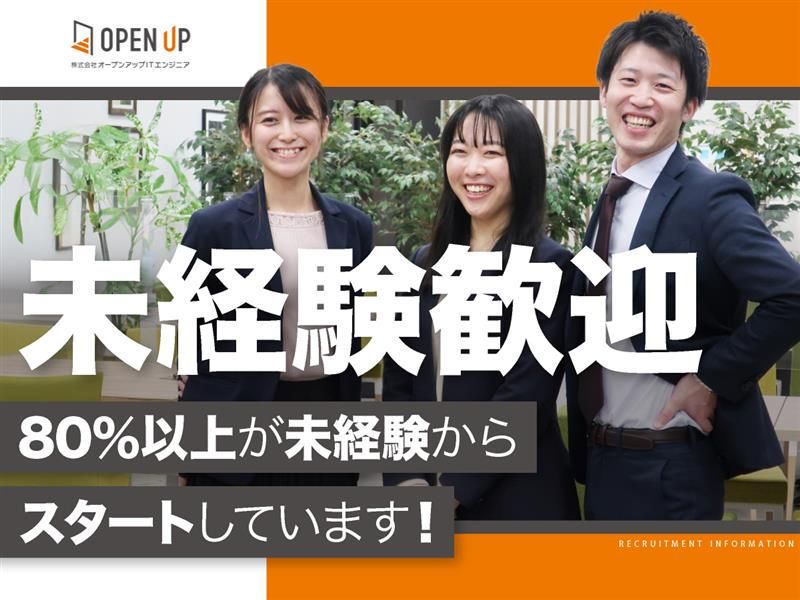株式会社オープンアップITエンジニア　福岡県うきは市(最寄り駅　うきは駅)のアルバイト・バイト求人情報-02