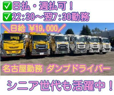 愛知県 名古屋市のダンプ持ち込み4tの求人 | Indeed (インディード)